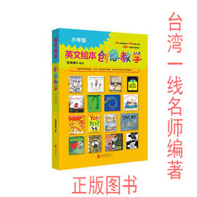 正版 启发童书馆精选 英文绘本创意教学 小学版 北京联合出版公司