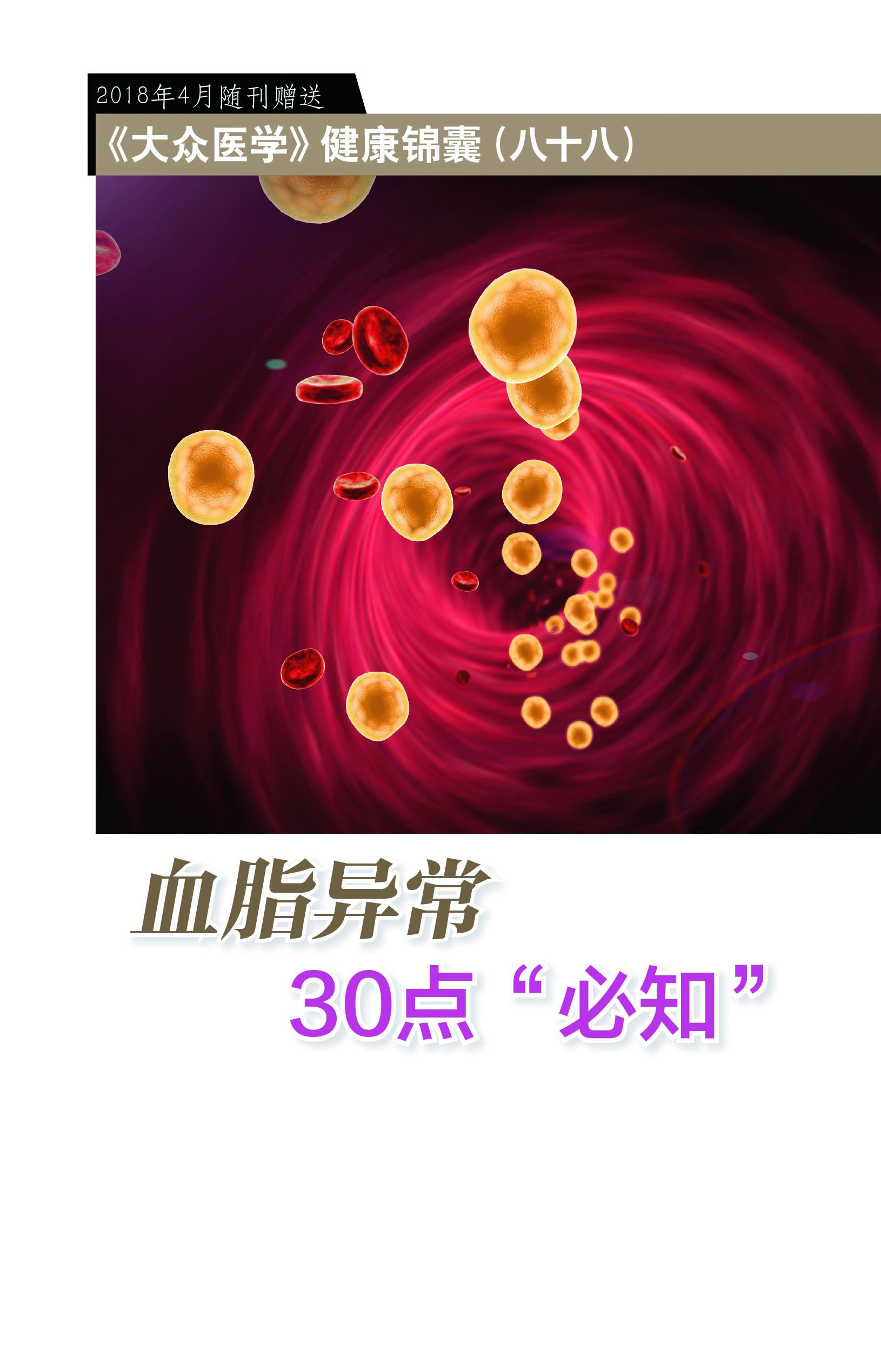 血脂异常30点“必知”