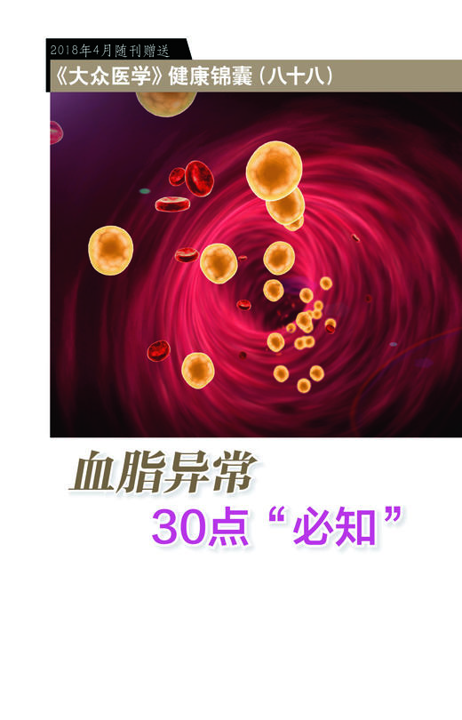 血脂异常30点“必知” 商品图0