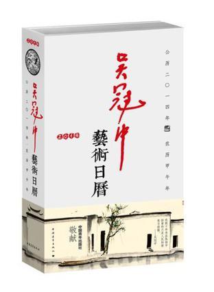 《2014吴冠中艺术日历》吴冠中著 商品图0