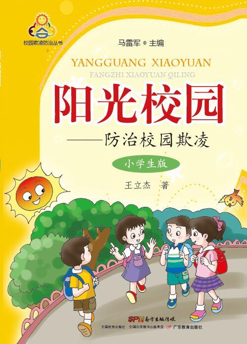 《阳光校园--防治校园欺凌》 （小学生版）/（中学生版） 商品图0