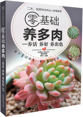 零基础养多肉——养活 养好 养出色  （300余张多肉美图学养肉）多肉书花艺书籍养花书籍