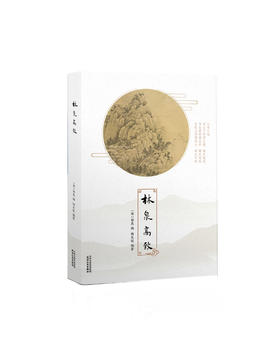 林泉高致