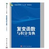 复变函数与积分变换  宋苏罗  科学出版社  9787030380289 商品缩略图0