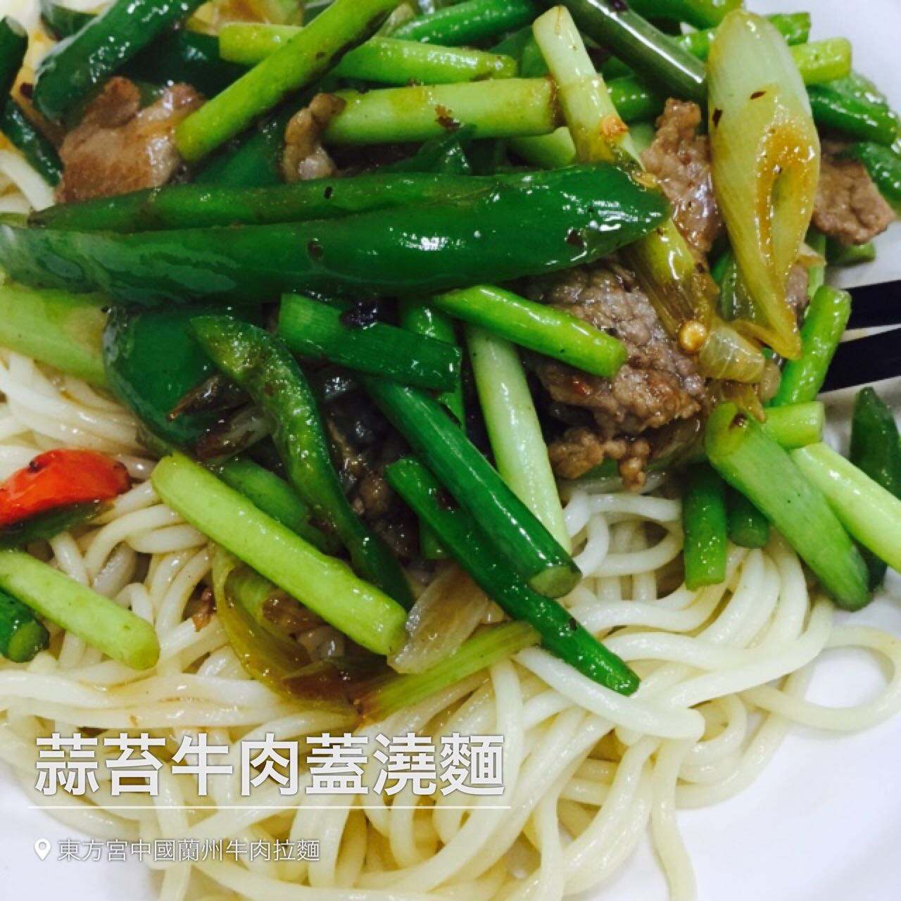 蒜苔牛肉盖面12元 餐盒费1元【兰州拉面】