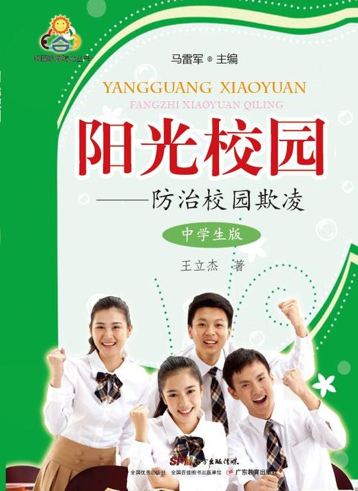 《阳光校园--防治校园欺凌》 （小学生版）/（中学生版） 商品图1