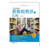 40937好爸爸送给青春期男孩的礼物 青春期教育 商品缩略图1