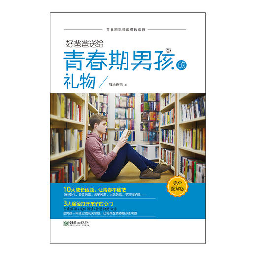40937好爸爸送给青春期男孩的礼物 青春期教育 商品图1