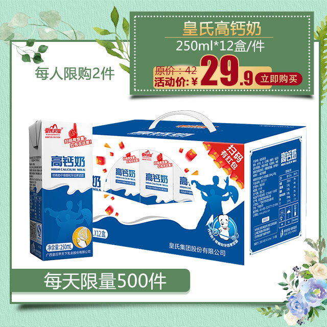 【仅限快递配送】皇氏乳业高钙奶 250ml x 12盒 / 件