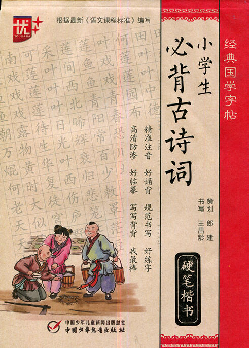 优+经典国学字帖——小学生必背古诗词 硬笔楷书 商品图0