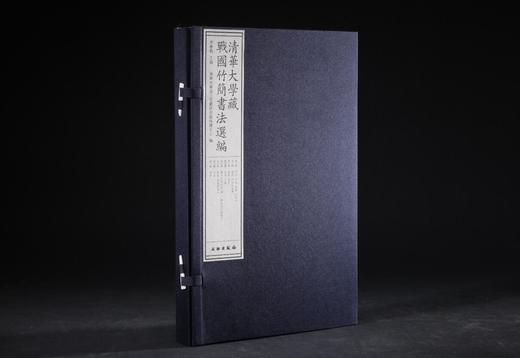 清华大学藏战国竹简书法选编（古籍全八辑） 商品图1