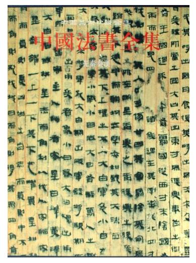 中国法书全集1.先秦秦汉(精) 商品图0