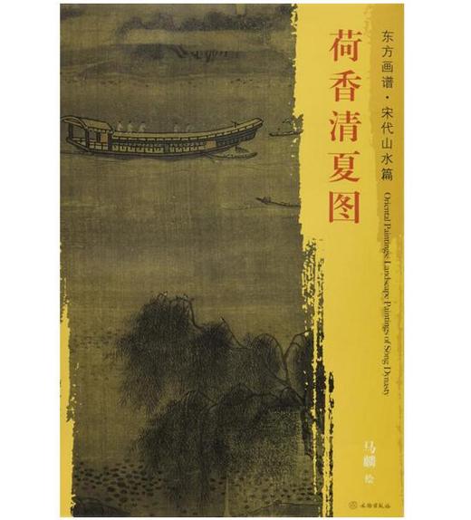 东方画谱·宋代山水篇·荷香清夏图 （辽宁省博物馆） 商品图0