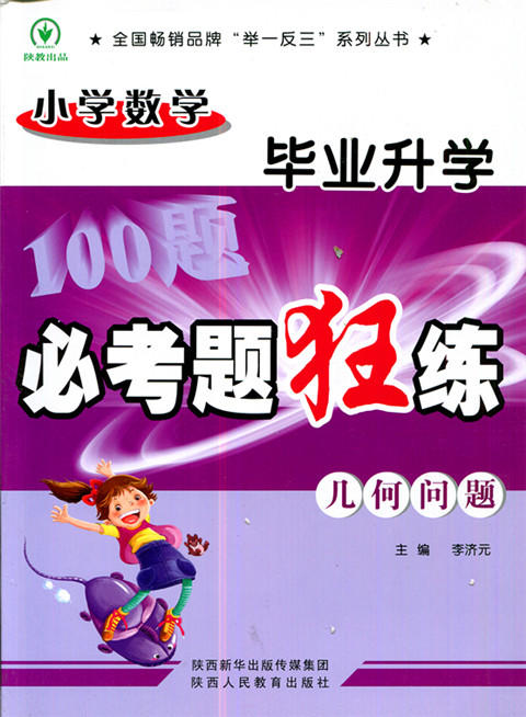 小学数学毕业升学必考题狂练几何问题 主编李济元 商品图0
