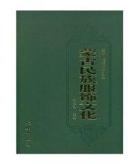 蒙古民族饮食文化(精) 商品图0