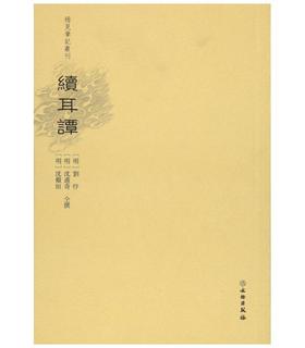 稀见笔记丛刊·续耳谭