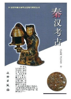 二十世纪中国文物考古发现与研究丛书——秦汉考古（1.5）