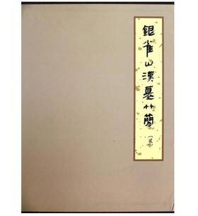 银雀山汉墓竹简（贰）(精)