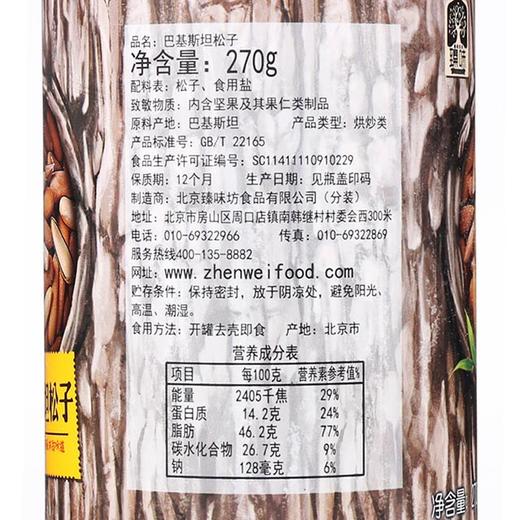 臻味 巴基斯坦松子270g罐*1 商品图4