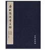 历代碑帖法书精品选·唐欧阳询书三帖(平) 商品缩略图0