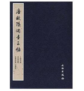 历代碑帖法书精品选·唐欧阳询书三帖(平)