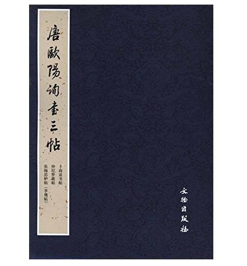 历代碑帖法书精品选·唐欧阳询书三帖(平) 商品图0