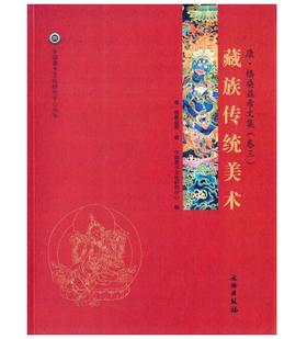 唐卡艺术系列丛书——藏族传统美术—康·格桑益希文集（卷三）