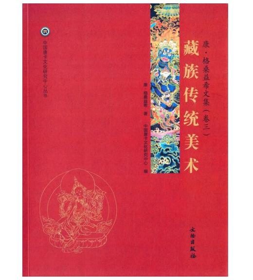 唐卡艺术系列丛书——藏族传统美术—康·格桑益希文集（卷三） 商品图0
