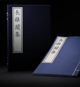 长离阁诗集（古籍·硃砂本·一函一册）
