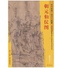 东方画谱·宋代人物篇·朝元仙杖图 （美国王季迁旧藏） 商品缩略图0