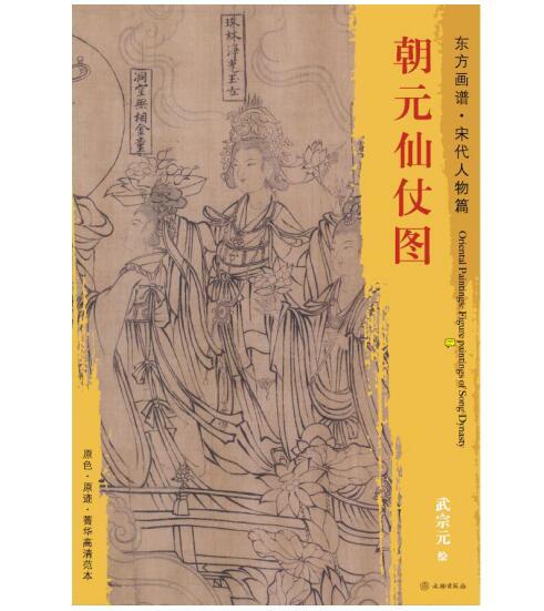 东方画谱·宋代人物篇·朝元仙杖图 （美国王季迁旧藏） 商品图0