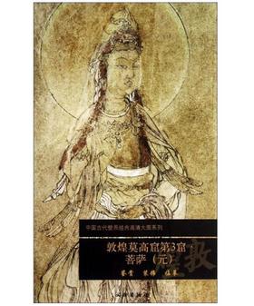 敦煌莫高窟第3窟·菩萨（元）1.2