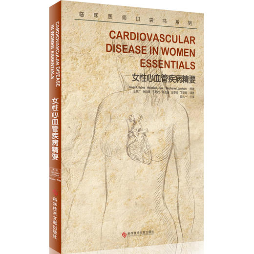女性心血管疾病精要 商品图0