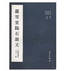 历代碑帖法书精品选·罗雪堂临石鼓文(平) 商品缩略图0