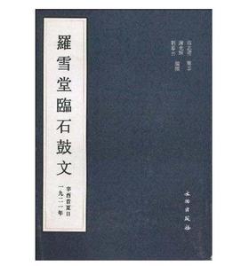 历代碑帖法书精品选·罗雪堂临石鼓文(平)