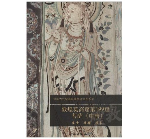 敦煌莫高窟第199窟·菩萨（中唐）1.2 商品图0