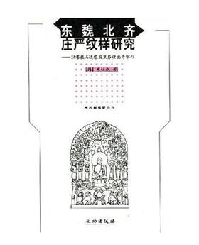 东魏北齐庄严纹样研究(平)