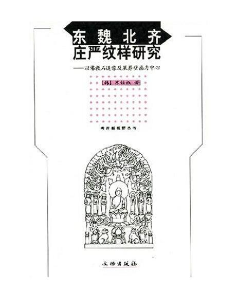 东魏北齐庄严纹样研究(平) 商品图0