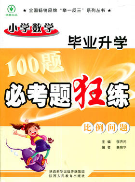 小学数学毕业升学必考题狂练比例问题 主编李济元