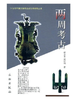 二十世纪中国文物考古发现与研究丛书——两周考古（1.4） 商品缩略图0