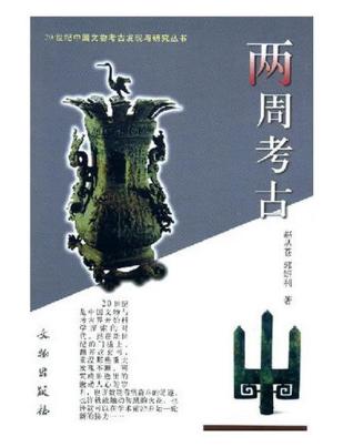 二十世纪中国文物考古发现与研究丛书——两周考古（1.4） 商品图0