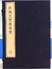 珍稀古籍丛刊·于越先贤像传赞（古籍·一函四册） 商品缩略图0