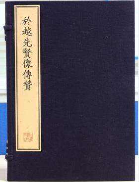 珍稀古籍丛刊·于越先贤像传赞（古籍·一函四册）