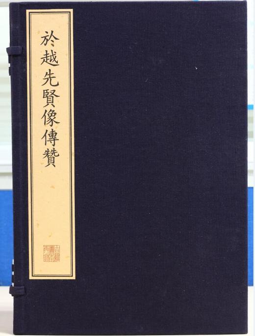 珍稀古籍丛刊·于越先贤像传赞（古籍·一函四册） 商品图0