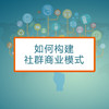 【有赞广西商盟研习社】如何构建社群商业模式线下解读专场 商品缩略图0