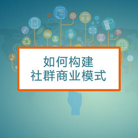 【有赞广西商盟研习社】如何构建社群商业模式线下解读专场