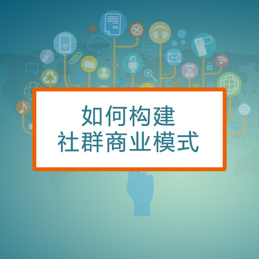 【有赞广西商盟研习社】如何构建社群商业模式线下解读专场 商品图0