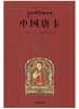 唐卡艺术系列丛书——中国唐卡 商品缩略图0