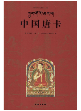 唐卡艺术系列丛书——中国唐卡