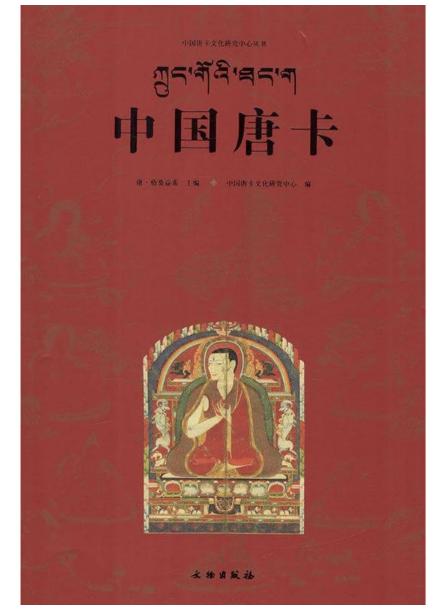 唐卡艺术系列丛书——中国唐卡 商品图0